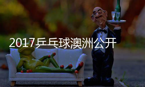 女单乒乓洲公芝田开赛玉婷 顾球澳沙季视频